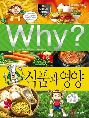 cover image of Why?과학040-식품과 영양(3판: Why? Food & Nutrition)